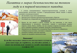 О мерах безопасности на тонком льду и в период весеннего паводка